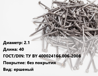 Гвоздь 2.1х40 ГОСТ: ТУ BY 400024166.006-2008 без покрытия ершеный, кассета, цена за 1000 шт, кг цена от 219.25 Тг / кг, где купить, условия доставки в Костанае и Костанайской области